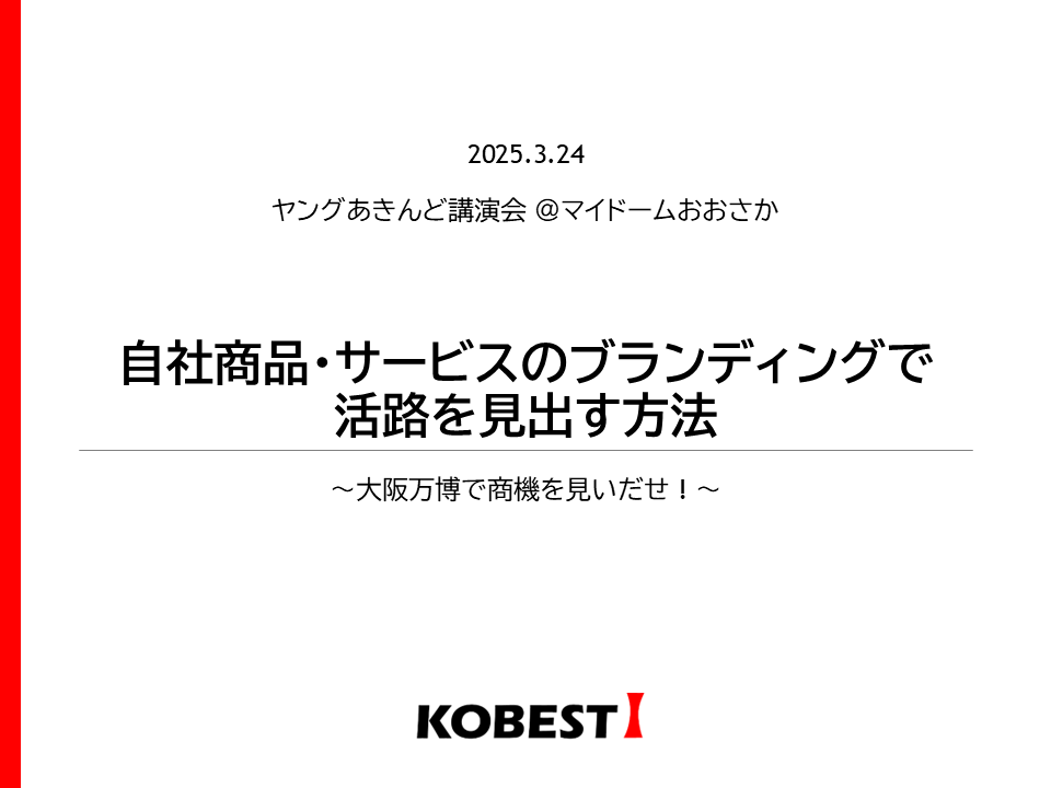 大阪万博で商機を見出せ! 自社商品・サービスのブランディングで活路を見出す方法